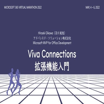 Viva Connections 拡張機能入門