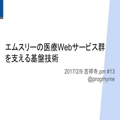 M3の医療webサービス群を支える基盤技術