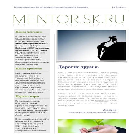 Менторское сообщество Сколково. Октябрь