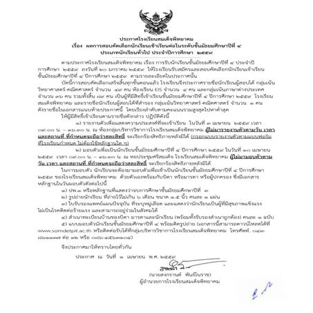 ประกาศผลการสอบคัดเลือกเข้าเรียนต่อ ม.4 (ประเภทนักเรียนทั่วไป) ประจำปีการศึกษา...