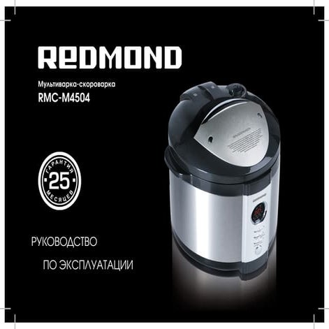 Мультиварка-скороварка REDMOND RMC-M4504 | PPT