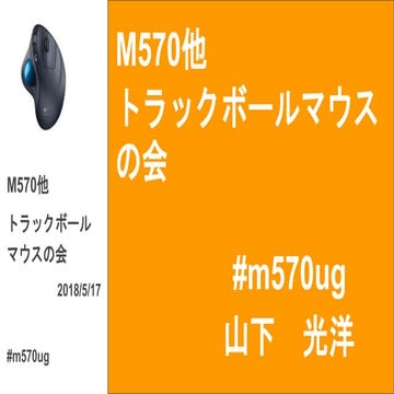 M570他トラックボールマウスの会