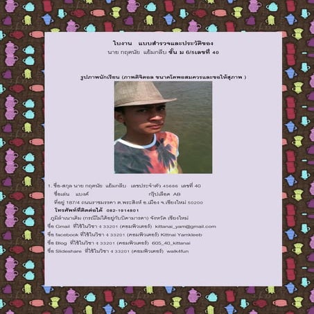 ใบงานสำรวจตนเอง M6/5 40