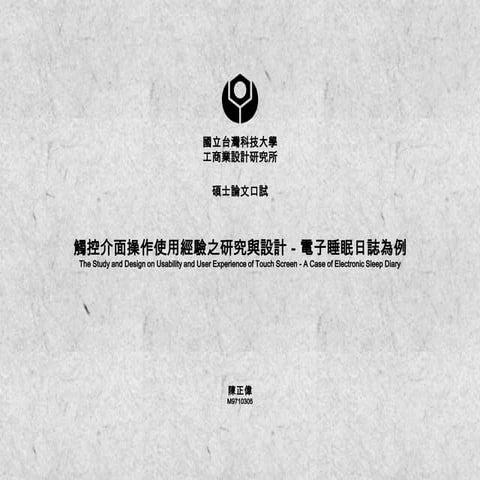 論文口試簡報 陳正偉M9710305