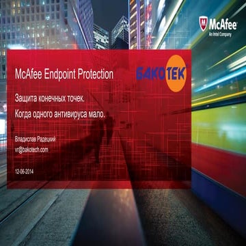 McAfee Endpoint Protection 2014