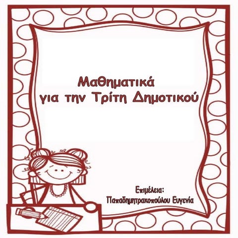 Mαθηματικά  για την τρίτη δημοτικού (https://blogs.sch.gr/perivoli3/)  (http:...