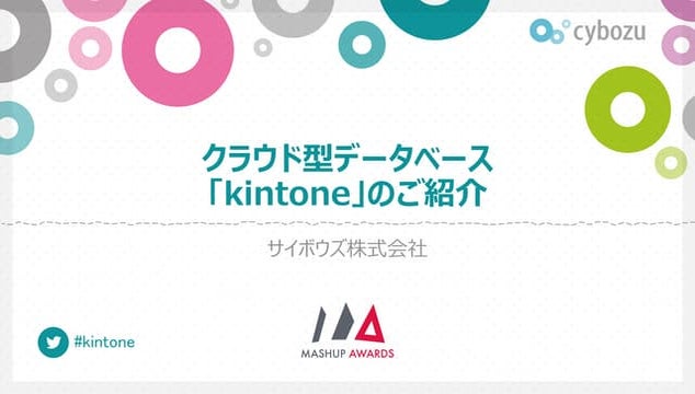 【MashupAwards11】kintoneのご紹介