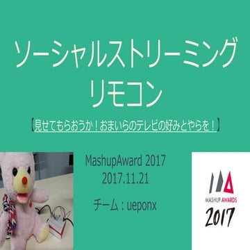 ソーシャルストリーミングリモコン 