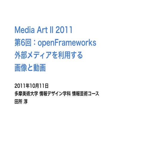 openFrameworks 外部ファイルを利用する - 画像、動画 - 多摩美メディアアートII