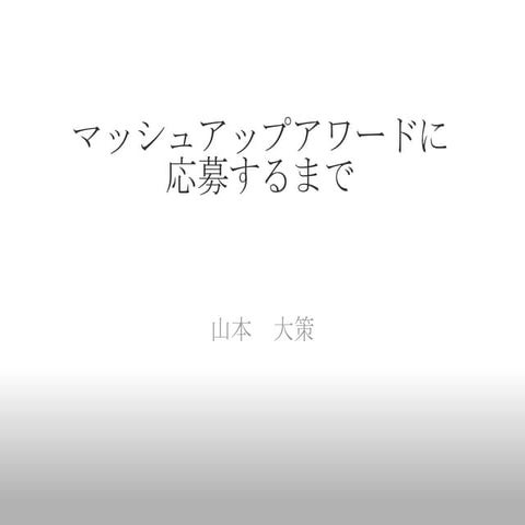 マッシュアップアワードに応募するまで