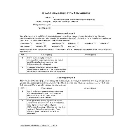 Γεωγραφία Β' Γυμνασίου κεφάλαιο  9ο 