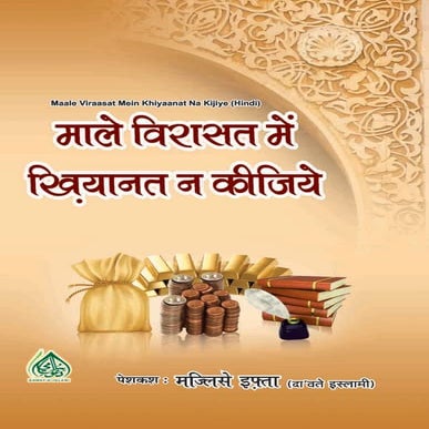 Maal e Wirasat main khiyanat na kijiay.hindi (माले विरासत में ख़ियानत न कीजिये)