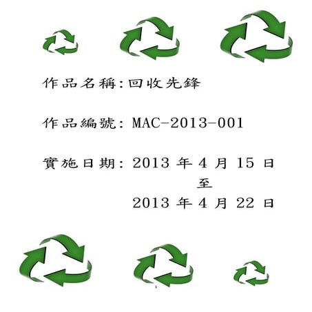 MAC-2013-001 回收先鋒 Recycling Vanguard