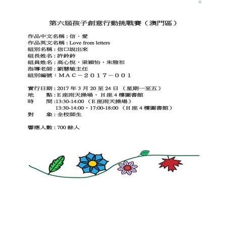 MAC-2017-001 信 ‧ 愛 Love from letters