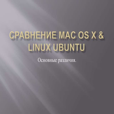 сравнение Mac-os-x-linux-ubuntu