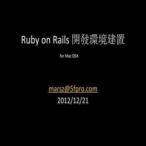 Ruby on Rails 開發環境建置 for Mac
