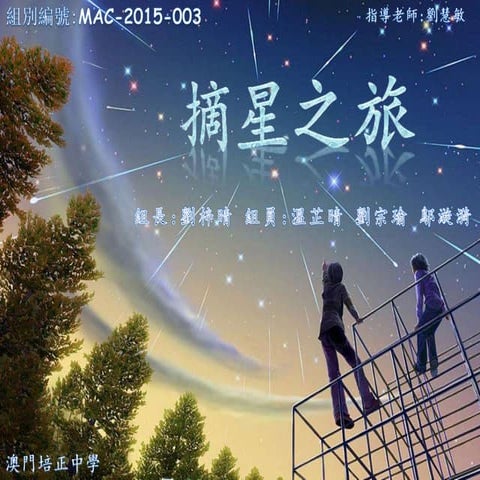 MAC-2015-003 摘星之旅 Journey of Reaching for the Stars