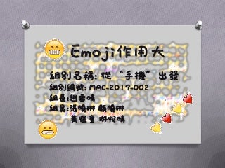 MAC-2017-002 EMOJI 作用大 Big Role of EMOJI