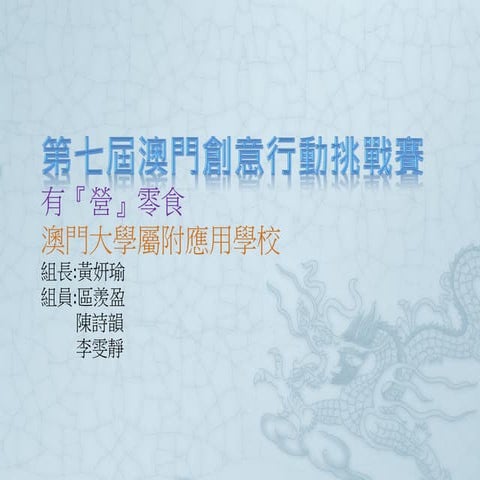 MAC-2018-004 健康零食 Healthy Snacks