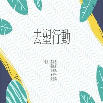 MAC-2019-034 去塑行動 Environmental Protection Macau