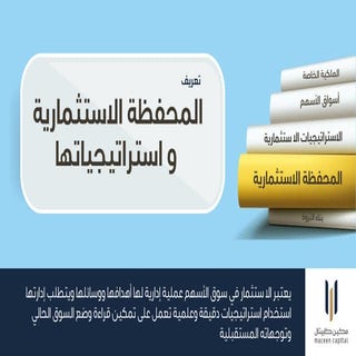 تعريف المحفظة الإستثمارية واستراتيجياتها