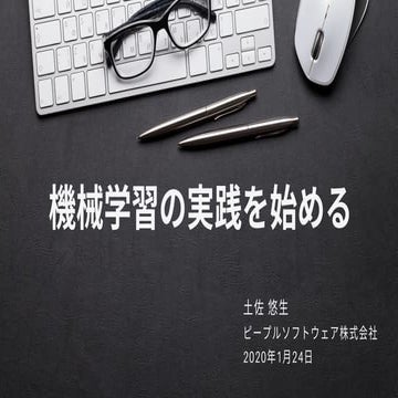 機械学習の実践を始める