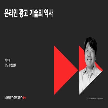 [2018] 온라인 광고 기술의 역사