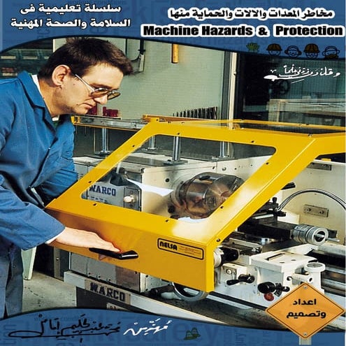Machine hazards مخاطر المعدات والالات 