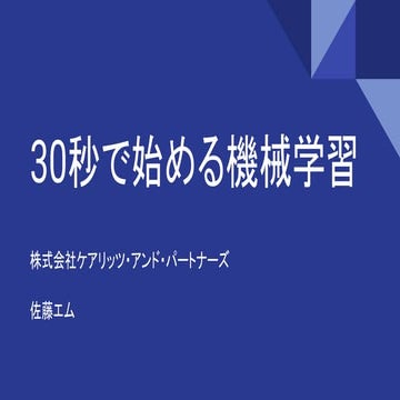 30秒で始める機械学習