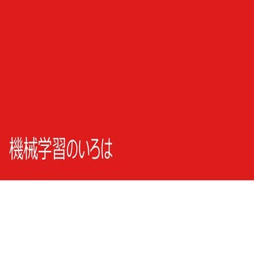 機械学習のいろは