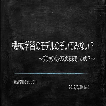 機械学習のモデルのぞいてみない？　～ブラックボックスのままでいいの？～