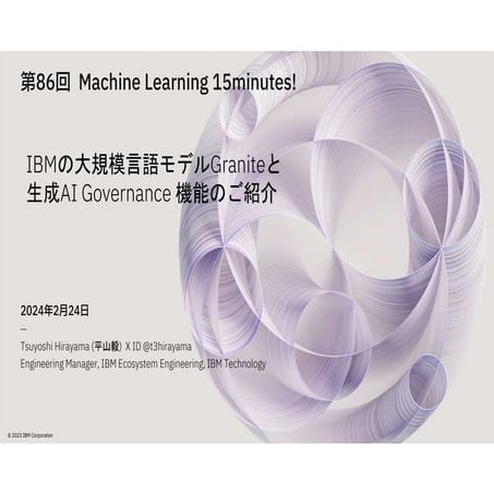 第86回 Machine Learning 15minutes!  IBMの大規模言語モデルGraniteと生成AI Governance 機能のご紹介