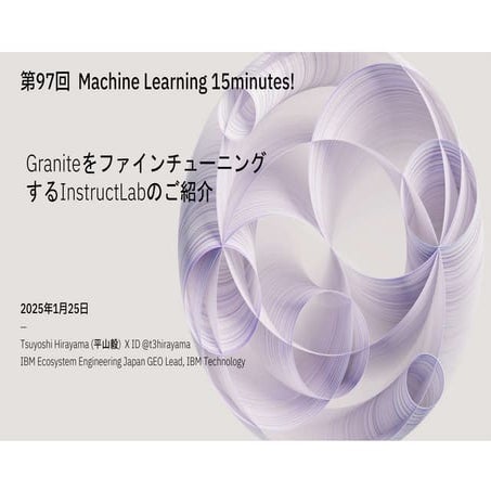 第97回 Machine Learning 15minutes! Graniteをファインチューニング するInstructLabのご紹介 | PDF