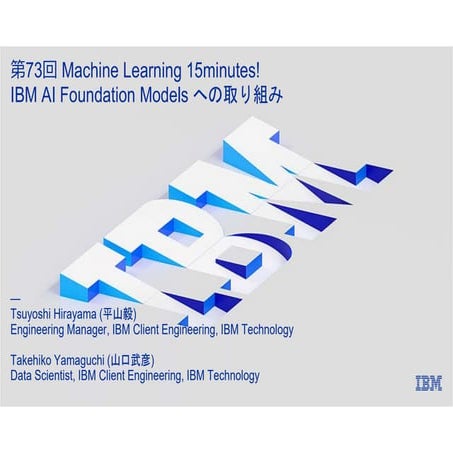 第73回 Machine Learning 15minutes ! IBM AI Foundation Modelsへの取り組み