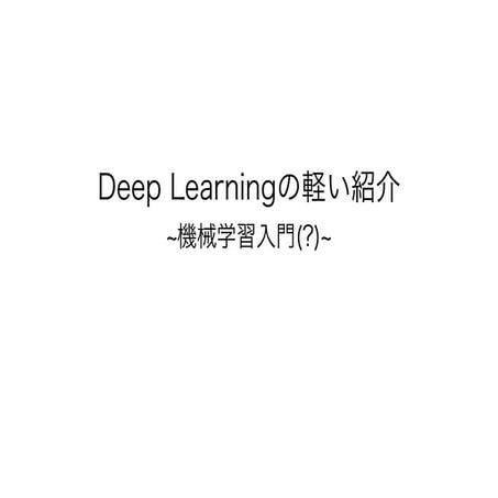 Deep Learningの軽い紹介