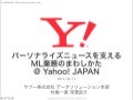 パーソナライズニュースを支えるML業務のまわしかた@Yahoo! JAPAN