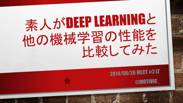 素人がDeep Learningと他の機械学習の性能を比較してみた
