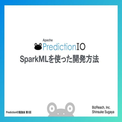 PredictionIOでSparkMLを使った開発方法