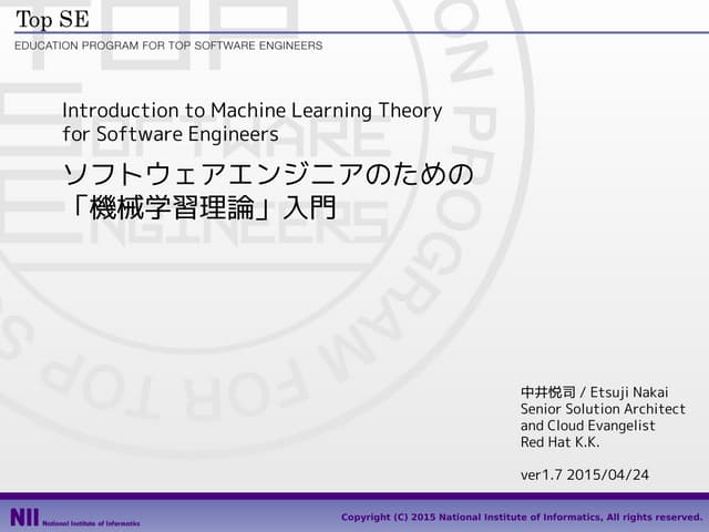 ソフトウェアエンジニアのための「機械学習理論」入門