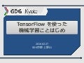 TensorFlow を使った機械学習ことはじめ (GDG京都 機械学習勉強会)