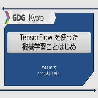 TensorFlow を使った機械学習ことはじめ (GDG京都 機械...