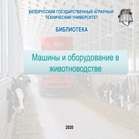 Машины для животноводства