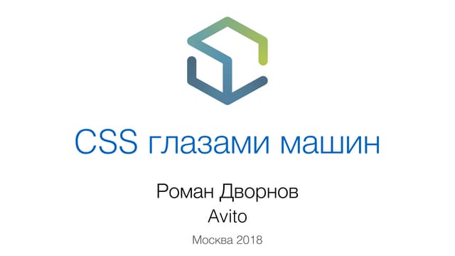 CSS глазами машин