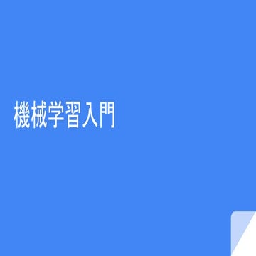 機械学習入門とGPUと学習参考サイト