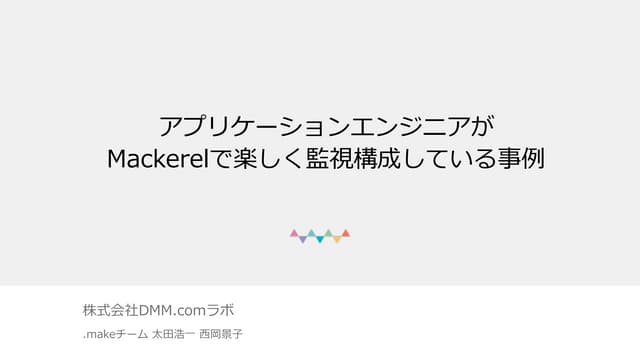 アプリケーションエンジニアがMackerelで楽しく監視構成し...