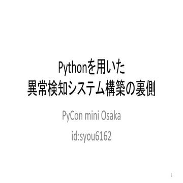 Pythonを用いた異常検知システム構築の裏側