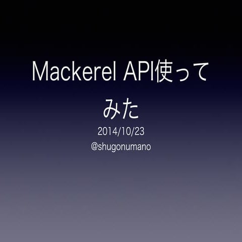 MackerelAPI使ってみた