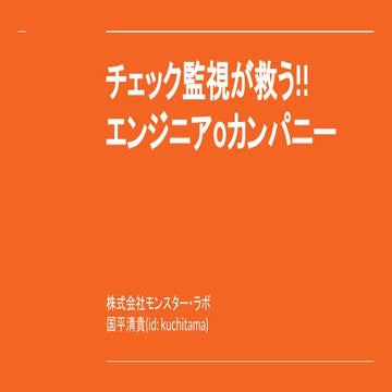 Mackerel Day#2 チェック監視が救う!!エンジニア0カンパニー