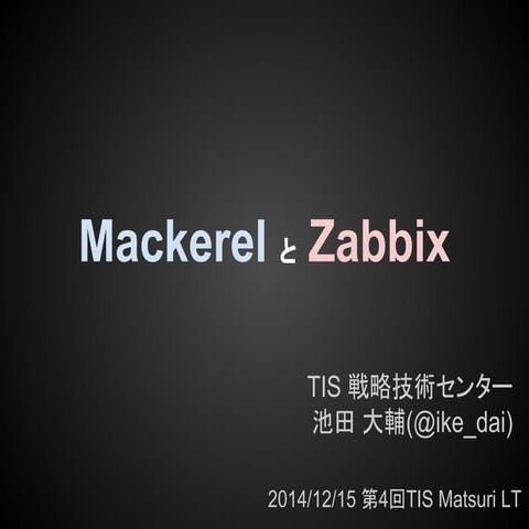 TISMatsuriLT MackerelとZabbix