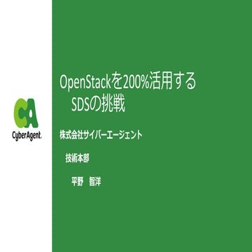 Openstackを200%活用するSDSの挑戦